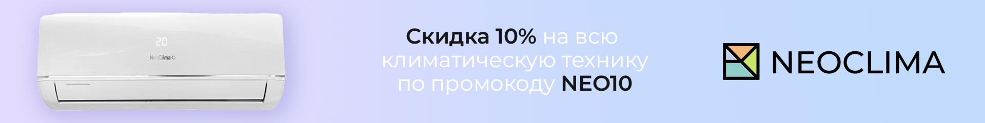 Хочу стать диллером компании «NeoClima»