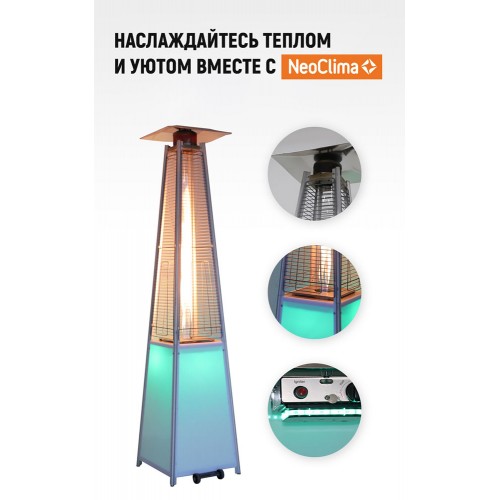 Уличный газовый инфракрасный обогреватель NeoClima 08HW-BL (c LED-подсветкой)